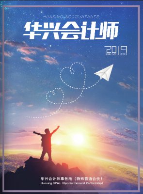2019《华兴会计师》第五期