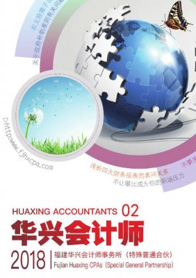 2018年《华兴会计师》第二期