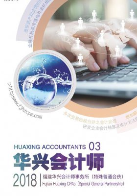2018《华兴会计师》第三期