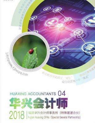 2018《华兴会计师》第四期