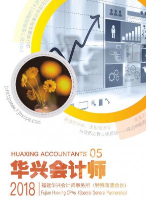 2018《华兴会计师》第五期
