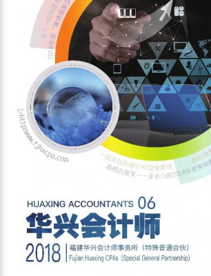 2018《华兴会计师》第六期