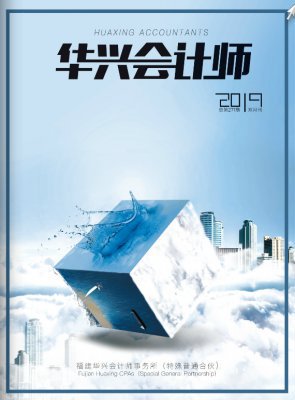 2019《华兴期刊》第二期