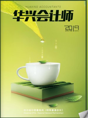 2019《华兴期刊》第四期