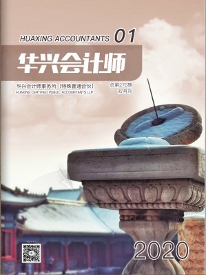 2020《华兴会计师》第一期