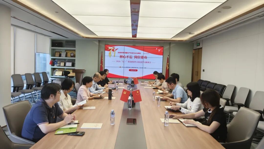 初心不忘 岗位建功丨华兴广东党委组织开展2026“七一”党员政治生日纪念学习座谈会 640 083b62dd