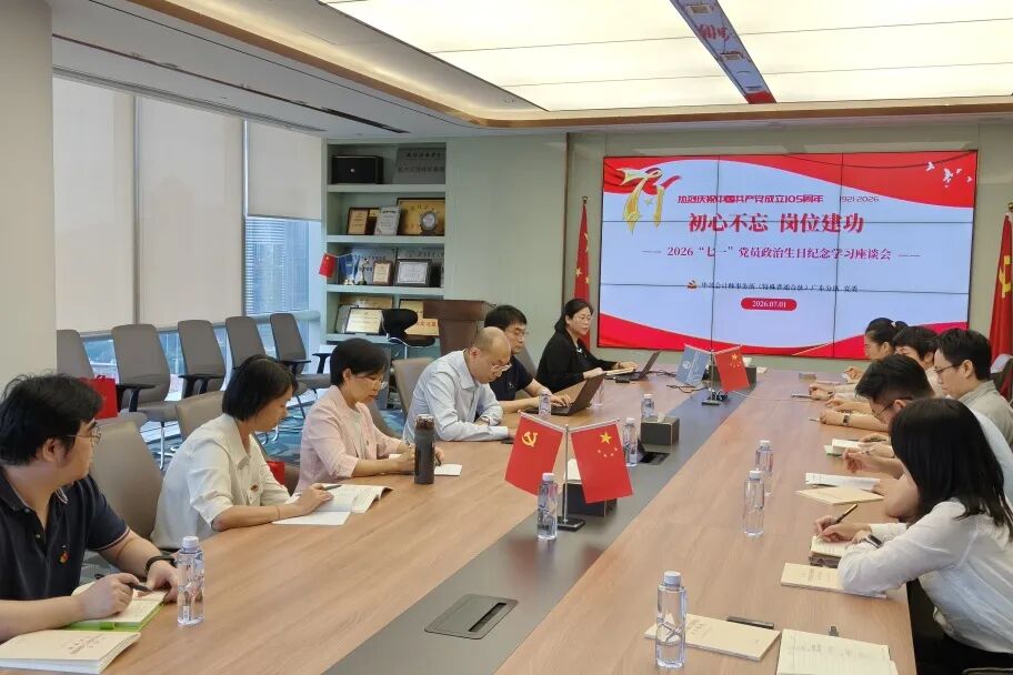 初心不忘 岗位建功丨华兴广东党委组织开展2026“七一”党员政治生日纪念学习座谈会 640 25cbf499