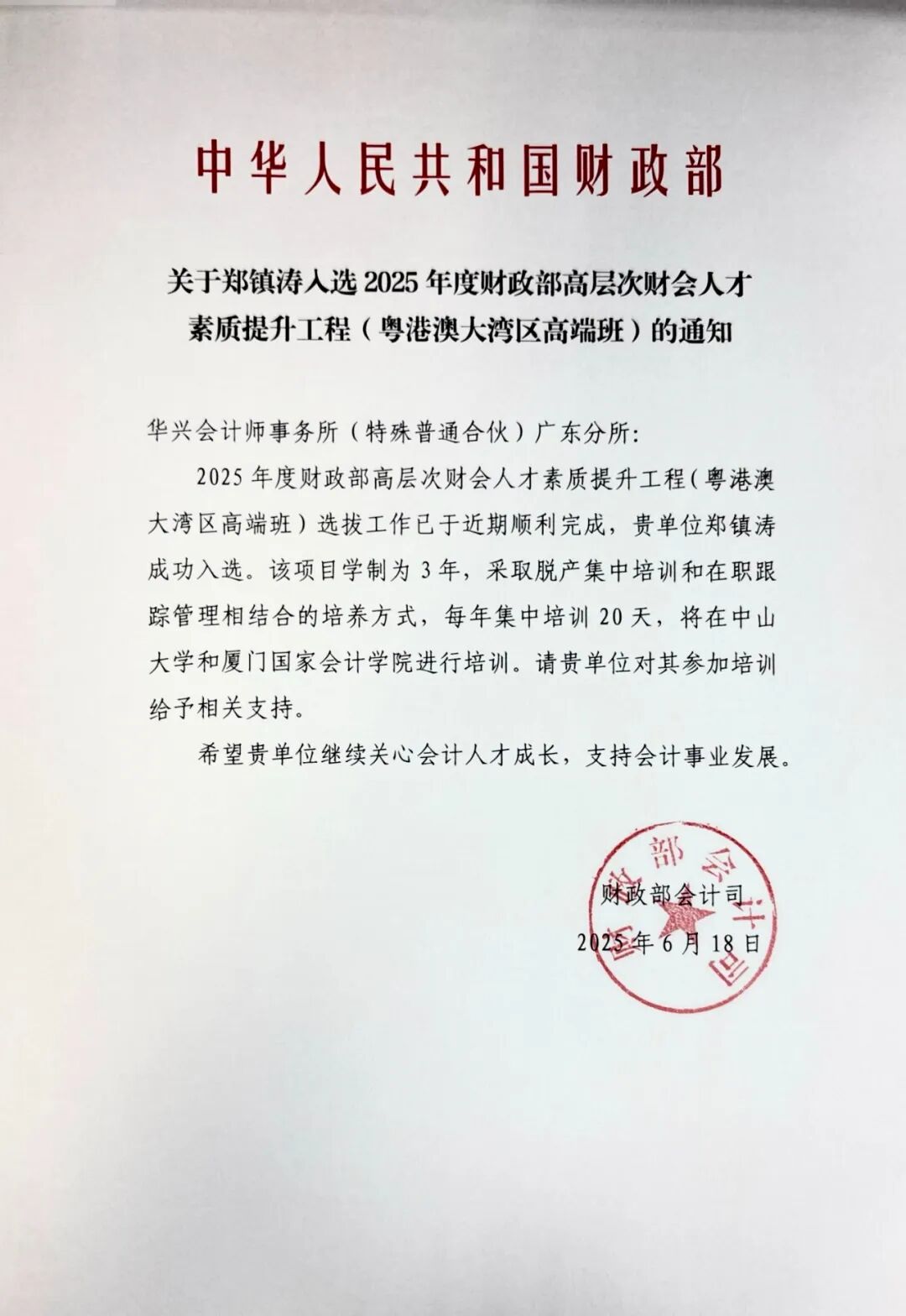 喜报 │ 热烈祝贺我所合伙人郑镇涛入选2025年度财政部高层次财会人才素质提升工程(粤港澳大湾区高端班) 640 79551c8e