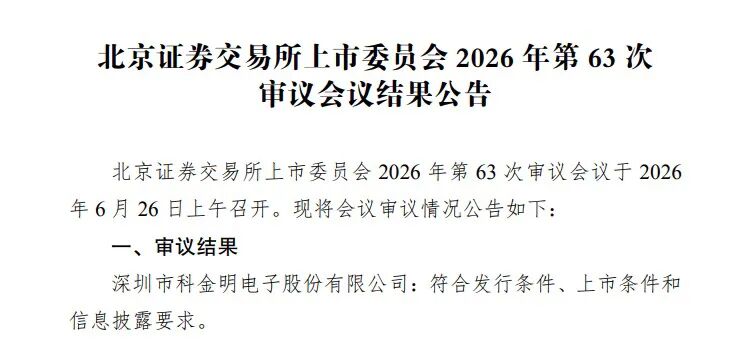喜报 | 华兴助力深圳市科金明电子股份有限公司首发过会 640 8626ef4f