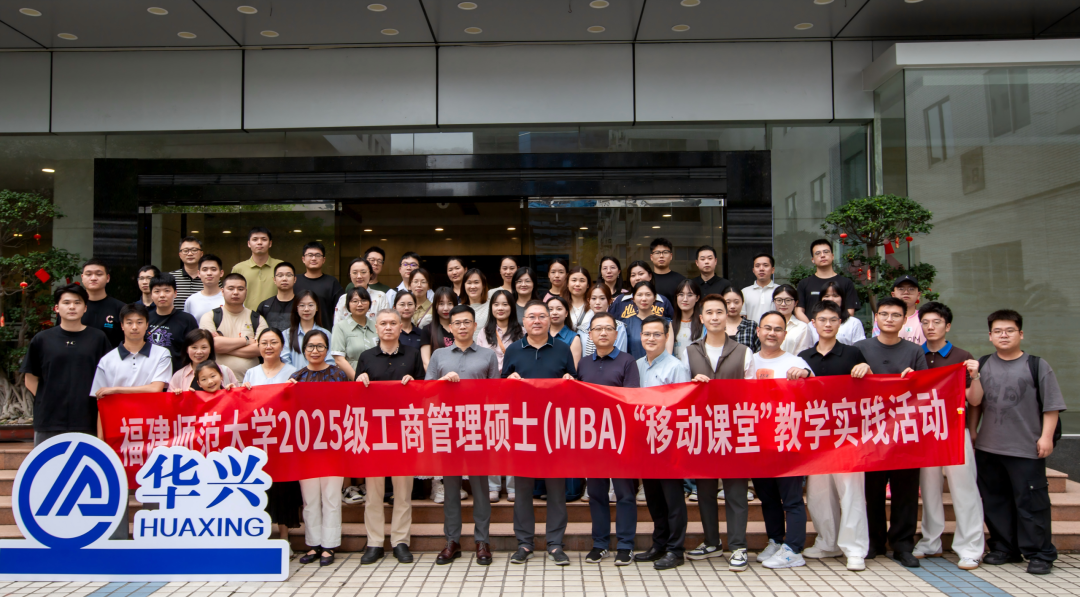 知行相融 跨界赋能 │ 福师大2025级MBA班走进华兴移动课堂活动 640 Bcc3cac4