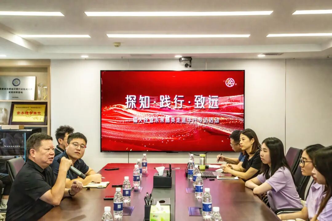探知·践行·致远 │ 福大经管专硕师生团走进华兴专访活动 640 Be212c7d