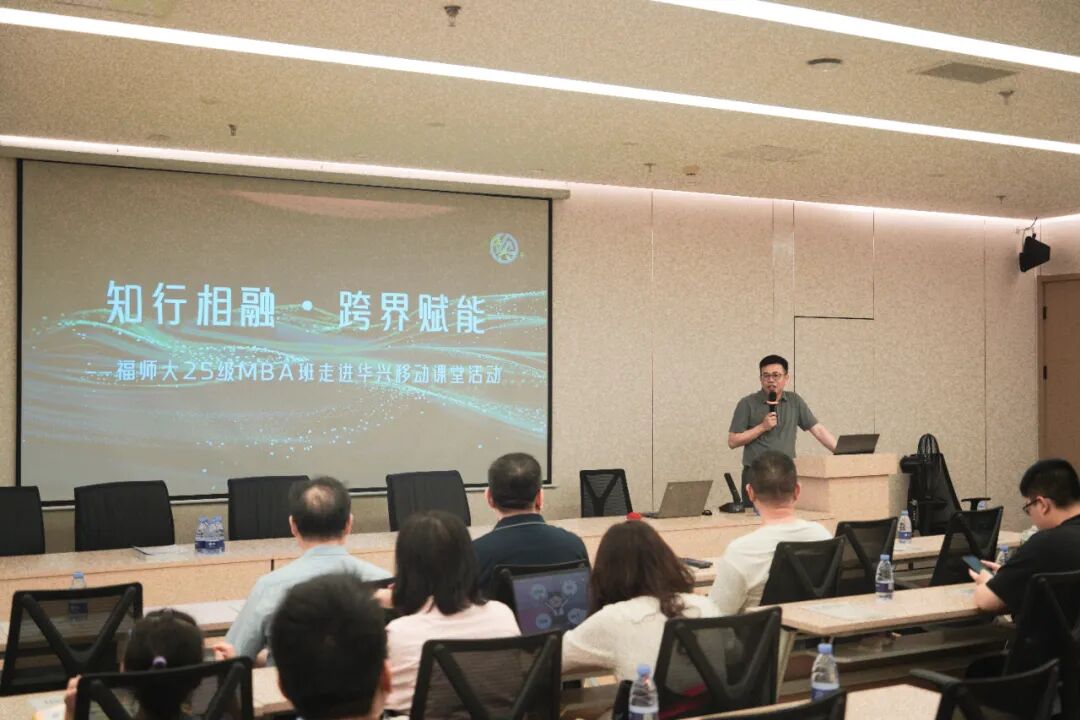 知行相融 跨界赋能 │ 福师大2025级MBA班走进华兴移动课堂活动 640 C47ea2cb