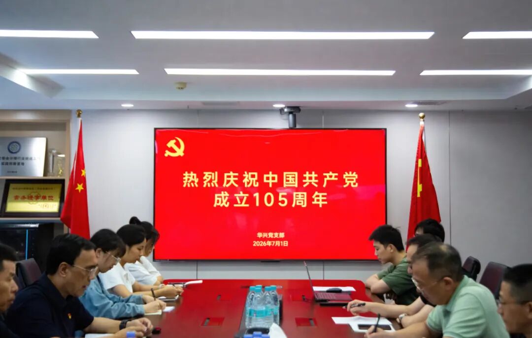 百年风华 不忘初心 │ 华兴党支部召开党员大会,共同庆祝中国共产党成立105周年 640 E8342b61