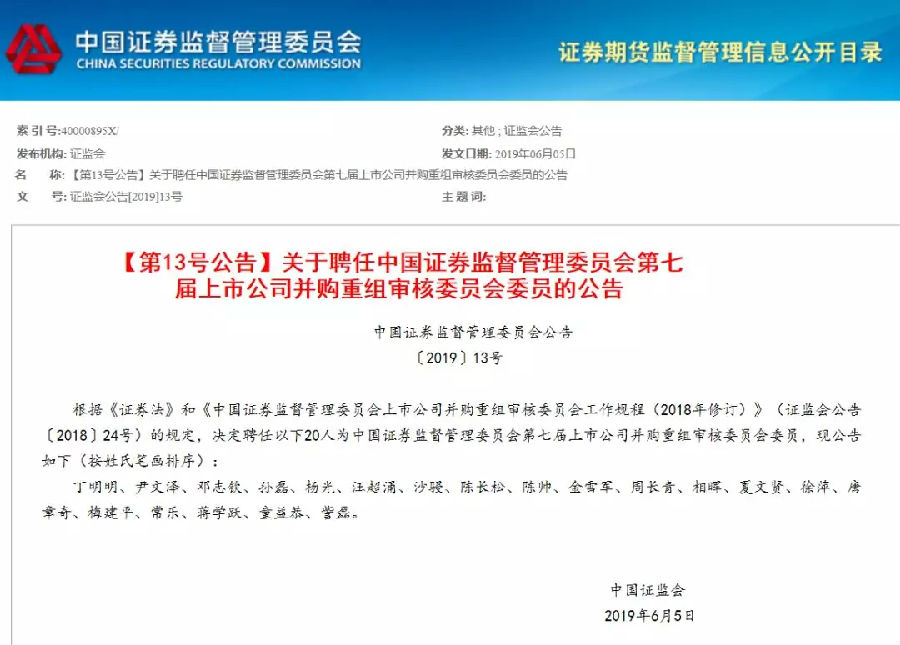 童益恭担任证监会第七届上市公司并购重组审核委员会委员 15692913338069